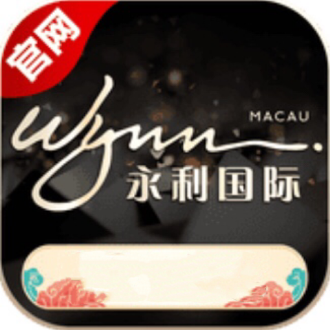 澳门永利国际