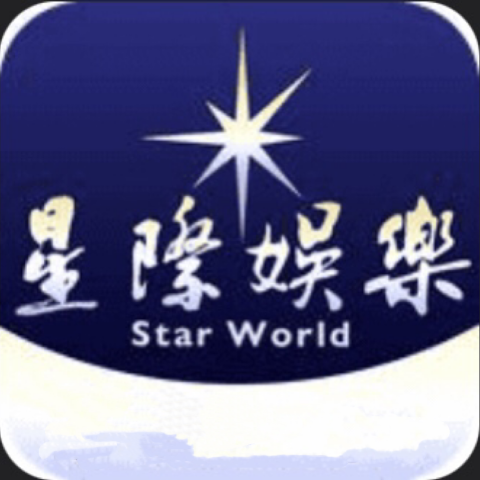 星际娱乐